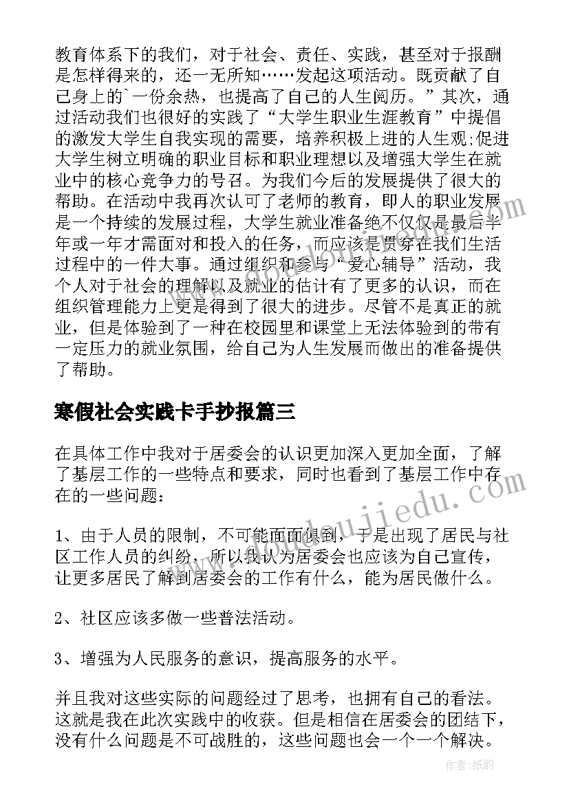 寒假社会实践卡手抄报 大学生寒假社会实践报告社区活动(实用9篇)