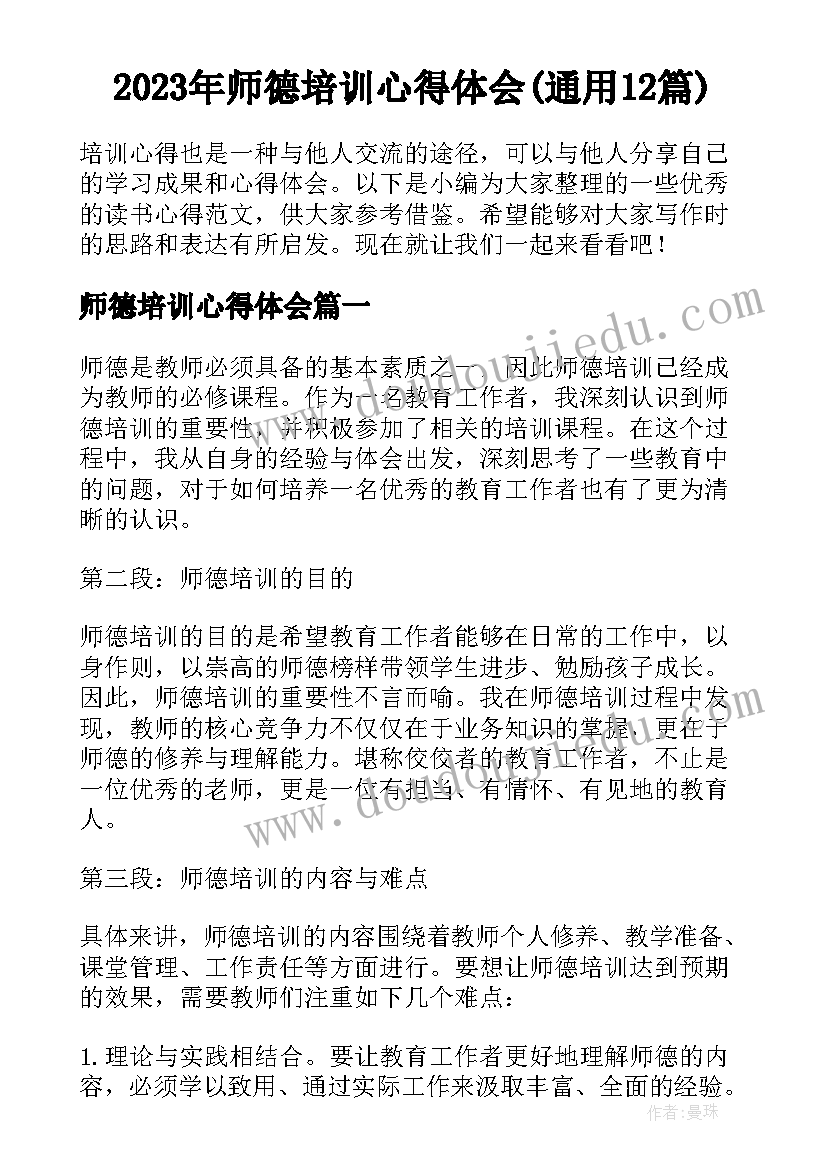 2023年师德培训心得体会(通用12篇)