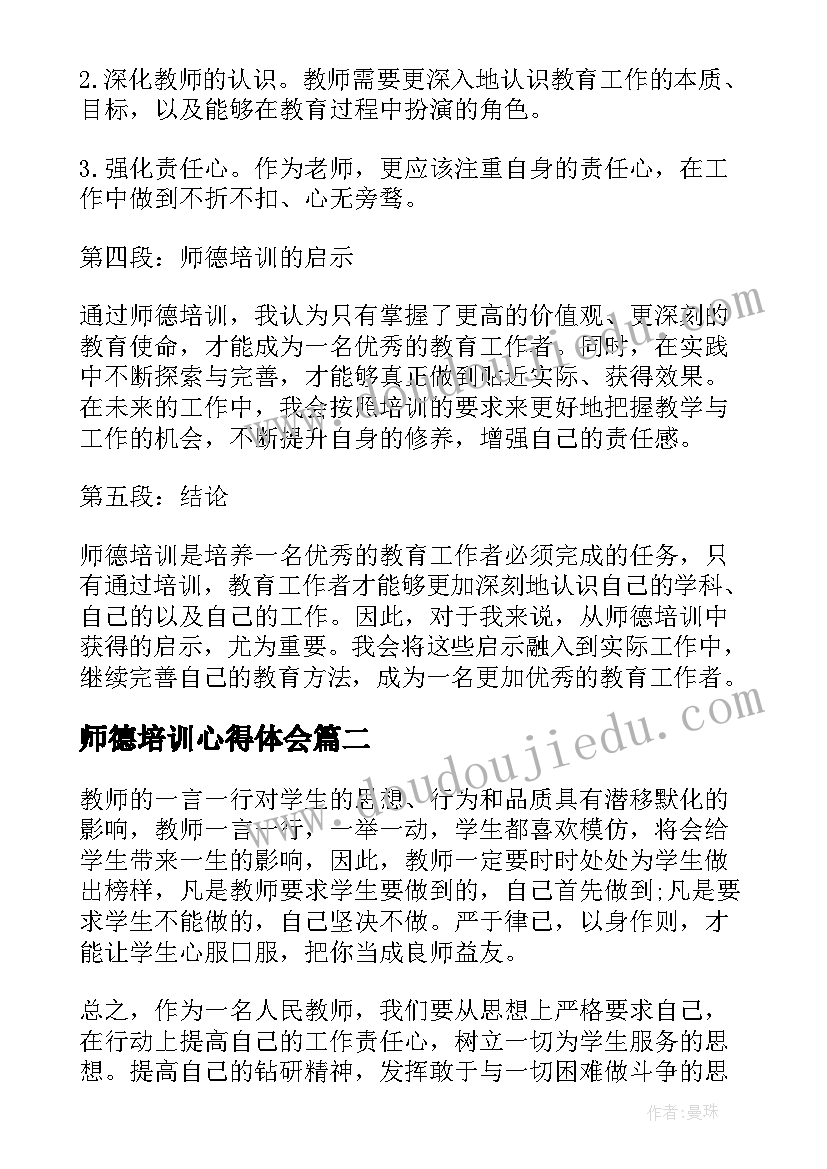 2023年师德培训心得体会(通用12篇)