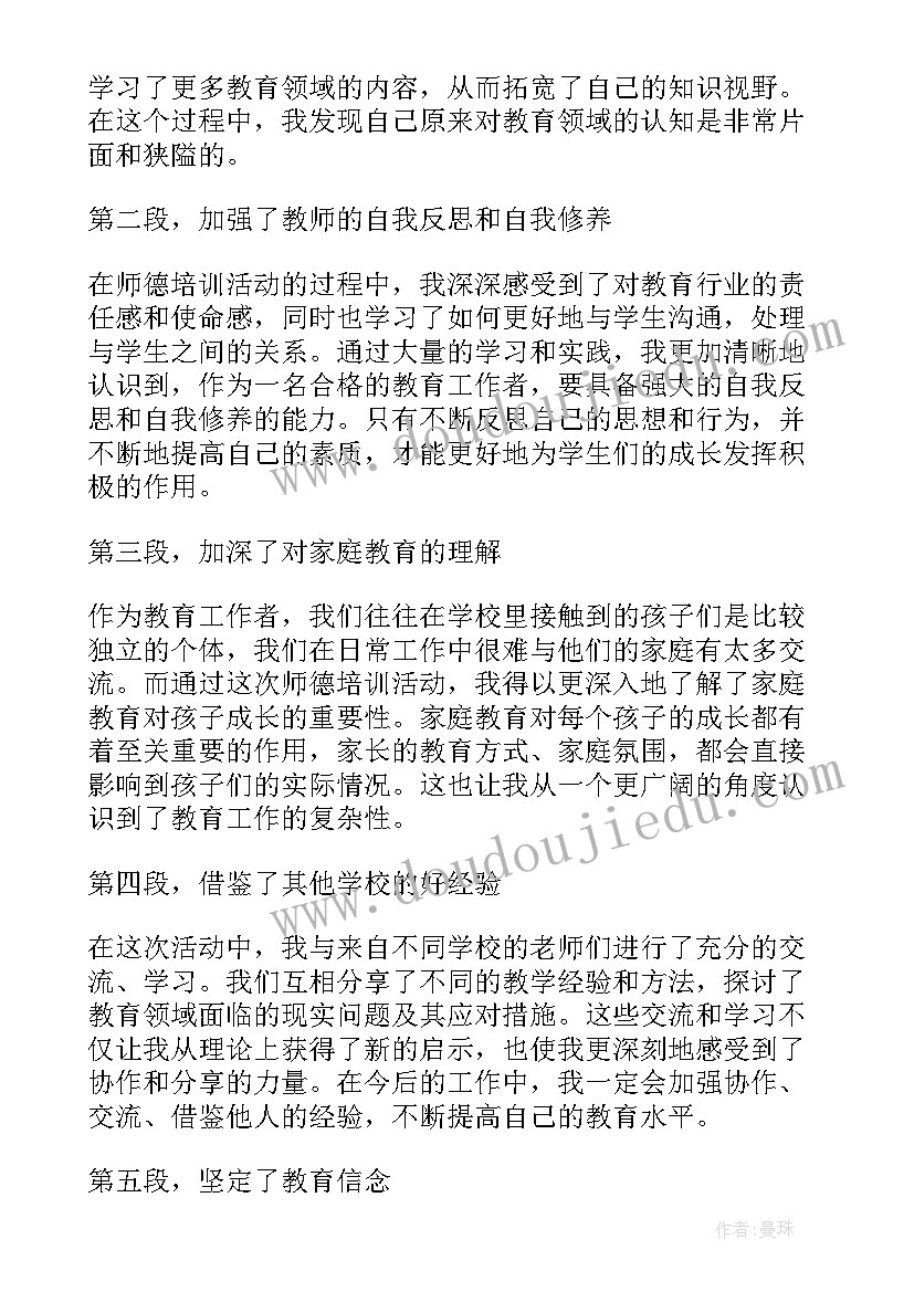 2023年师德培训心得体会(通用12篇)