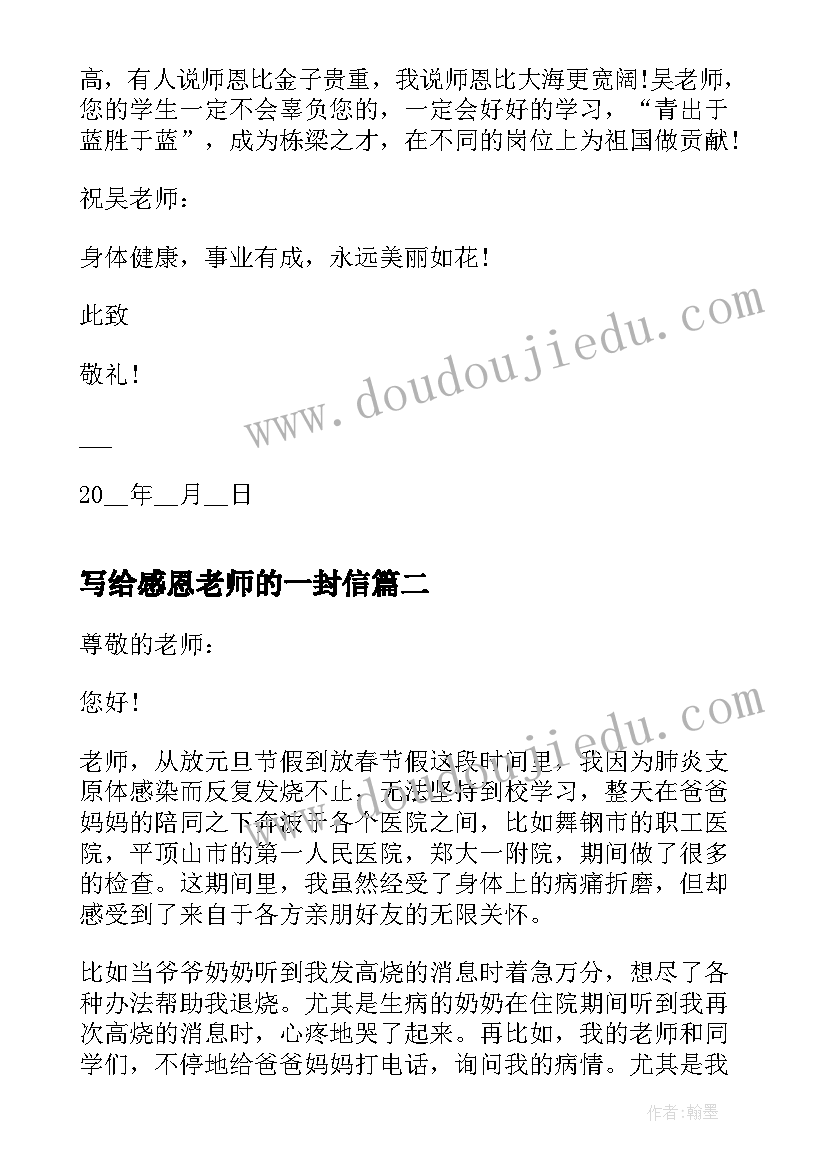 2023年写给感恩老师的一封信(优质8篇)