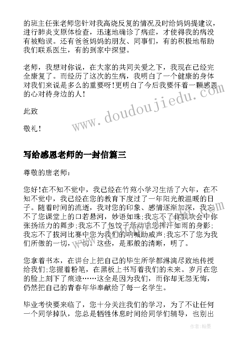 2023年写给感恩老师的一封信(优质8篇)