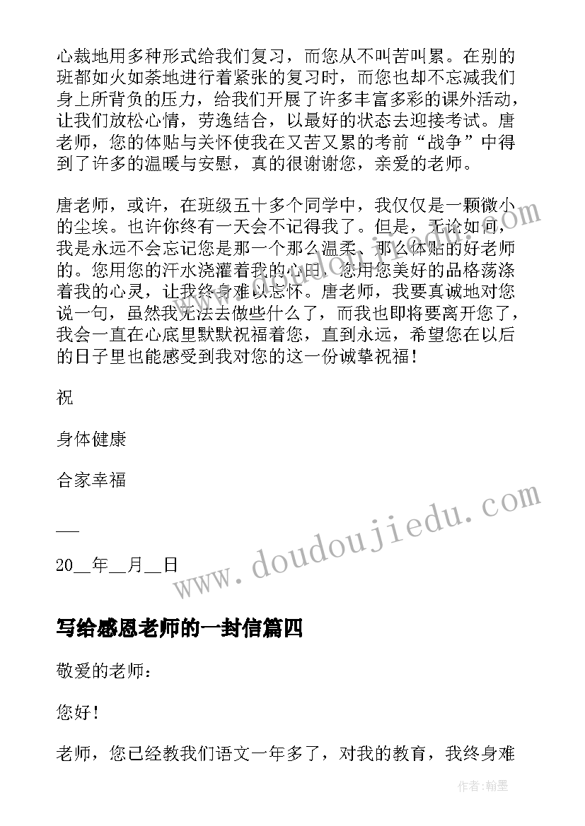 2023年写给感恩老师的一封信(优质8篇)