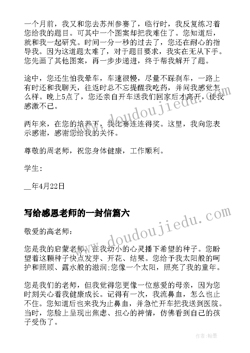 2023年写给感恩老师的一封信(优质8篇)