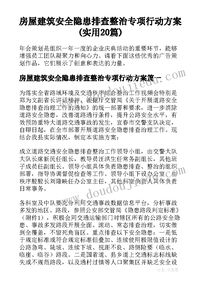 房屋建筑安全隐患排查整治专项行动方案(实用20篇)