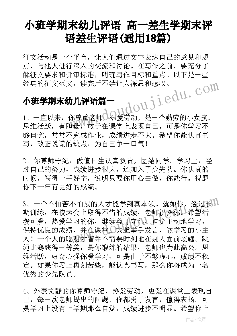 小班学期末幼儿评语 高一差生学期末评语差生评语(通用18篇)