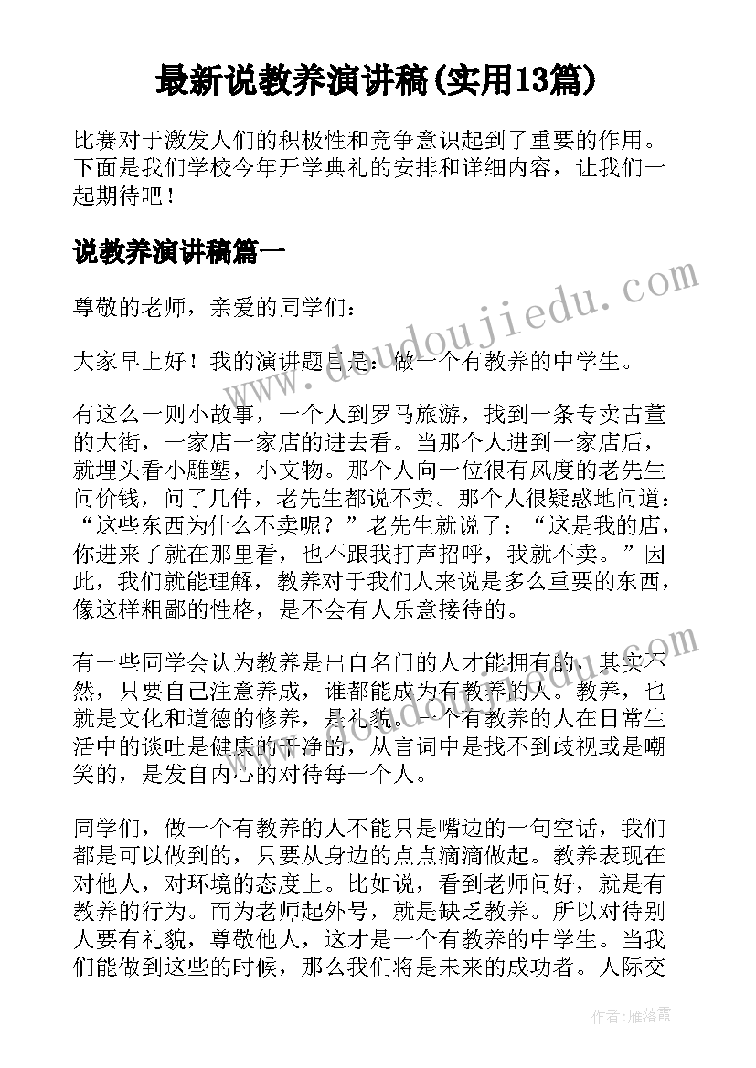 最新说教养演讲稿(实用13篇)