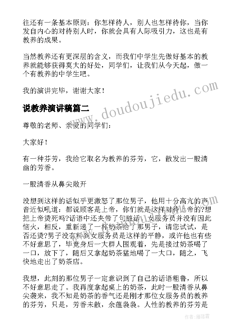 最新说教养演讲稿(实用13篇)