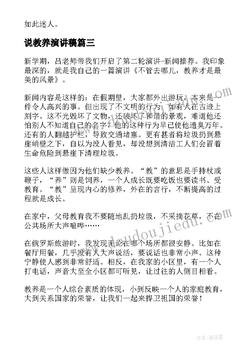 最新说教养演讲稿(实用13篇)