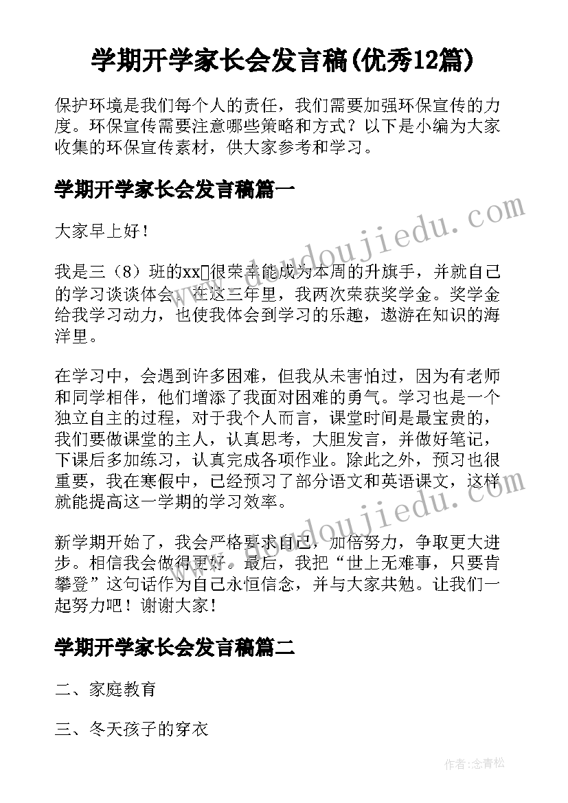 学期开学家长会发言稿(优秀12篇)