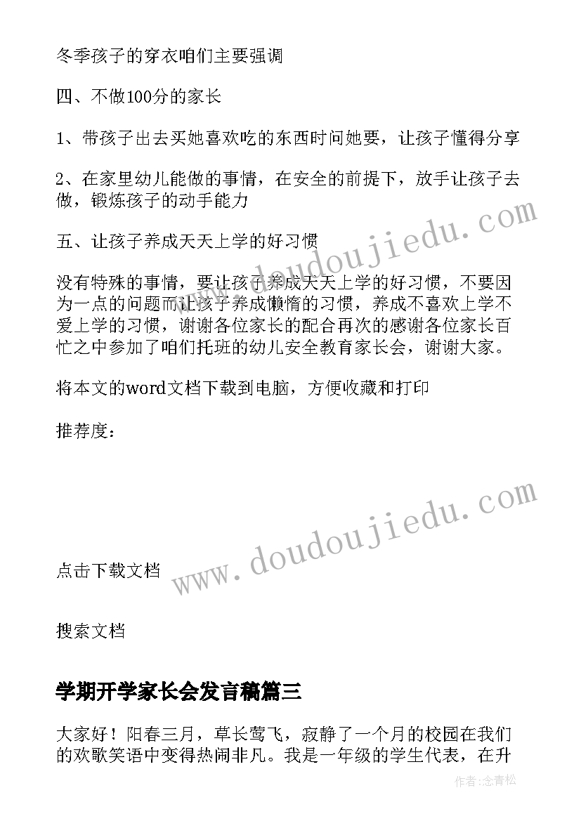 学期开学家长会发言稿(优秀12篇)