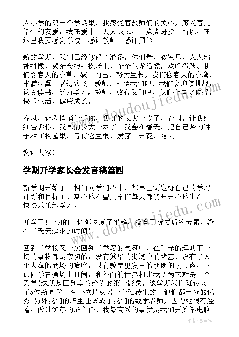 学期开学家长会发言稿(优秀12篇)