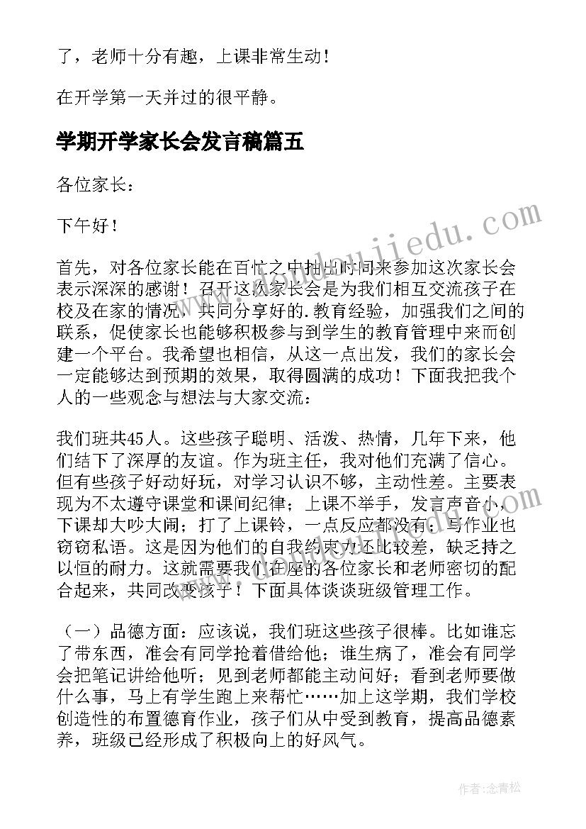 学期开学家长会发言稿(优秀12篇)