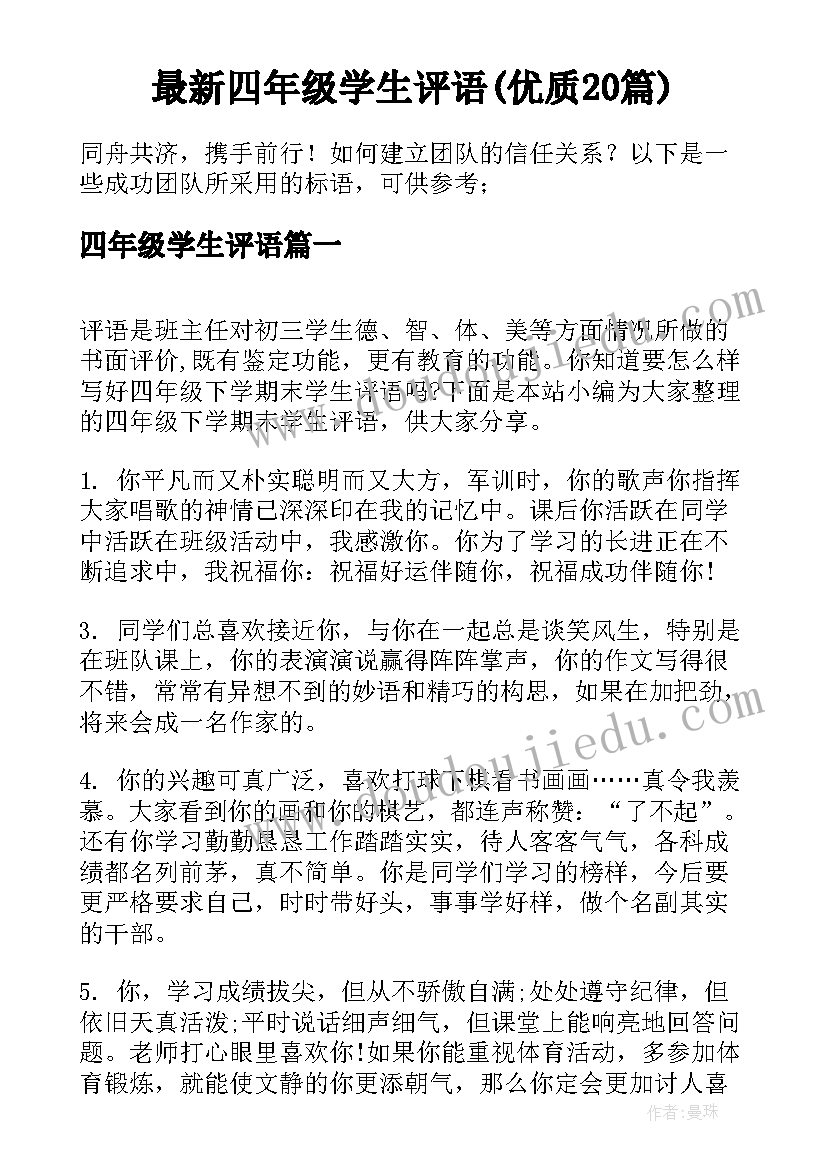 最新四年级学生评语(优质20篇)