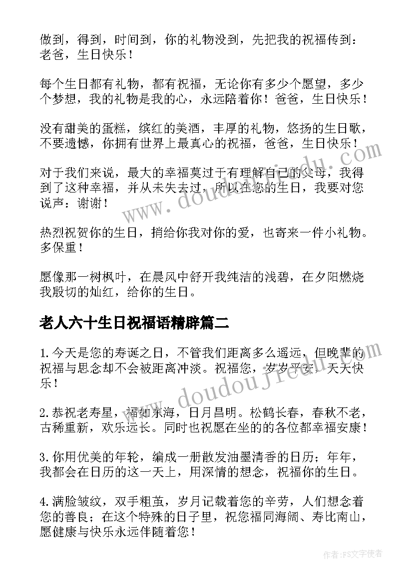 最新老人六十生日祝福语精辟(优质9篇)