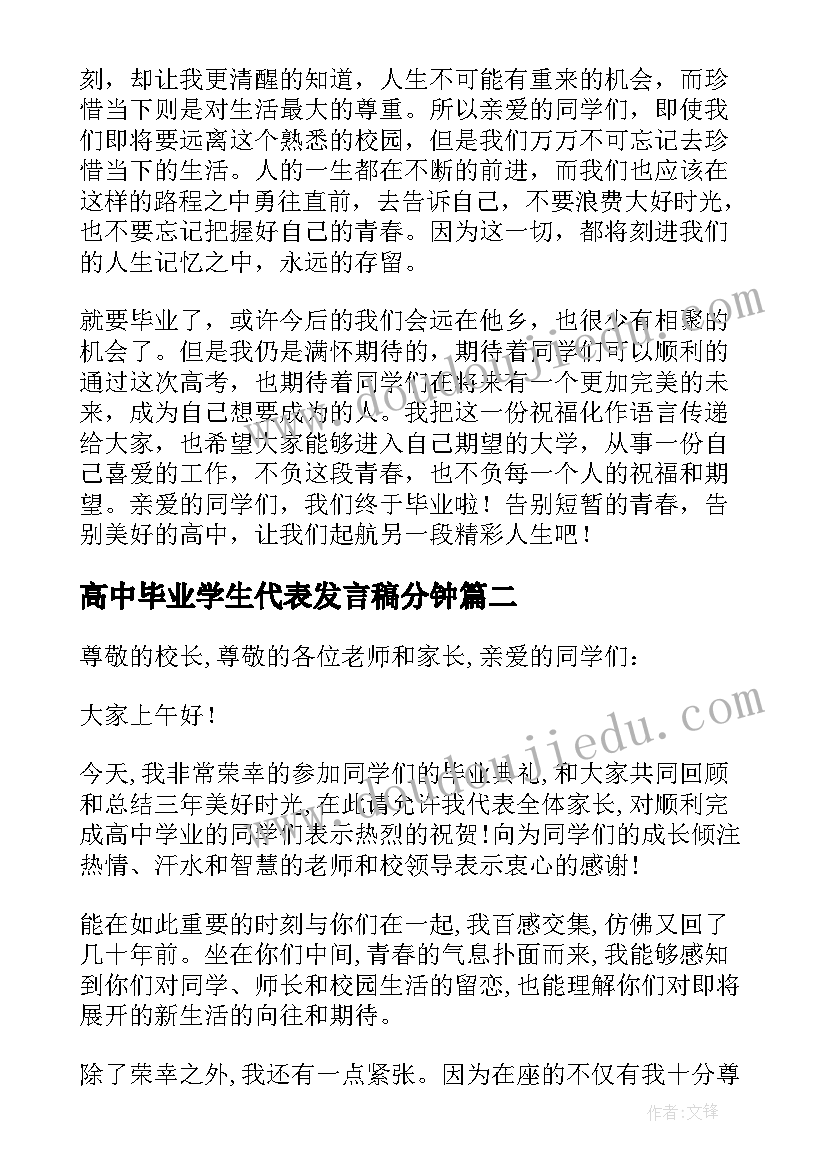 最新高中毕业学生代表发言稿分钟 高中毕业典礼学生代表发言稿(优质12篇)