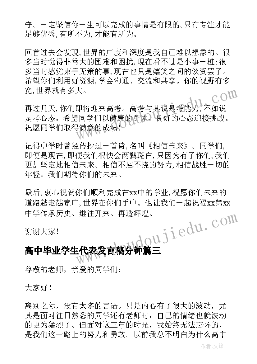 最新高中毕业学生代表发言稿分钟 高中毕业典礼学生代表发言稿(优质12篇)