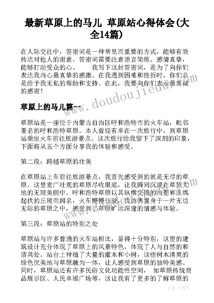 最新草原上的马儿 草原站心得体会(大全14篇)