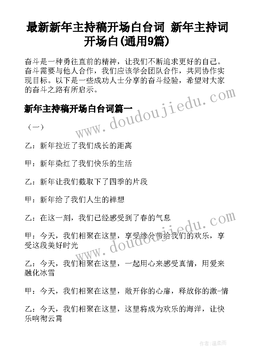 最新新年主持稿开场白台词 新年主持词开场白(通用9篇)