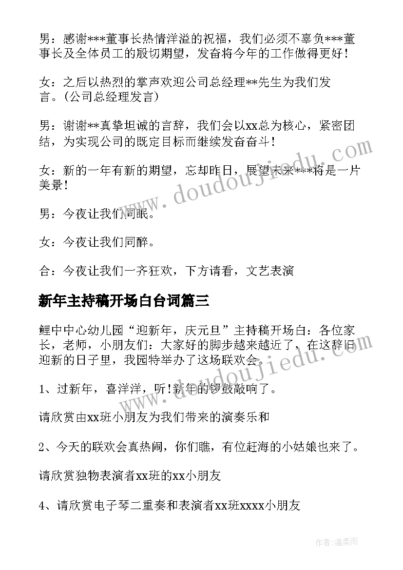 最新新年主持稿开场白台词 新年主持词开场白(通用9篇)