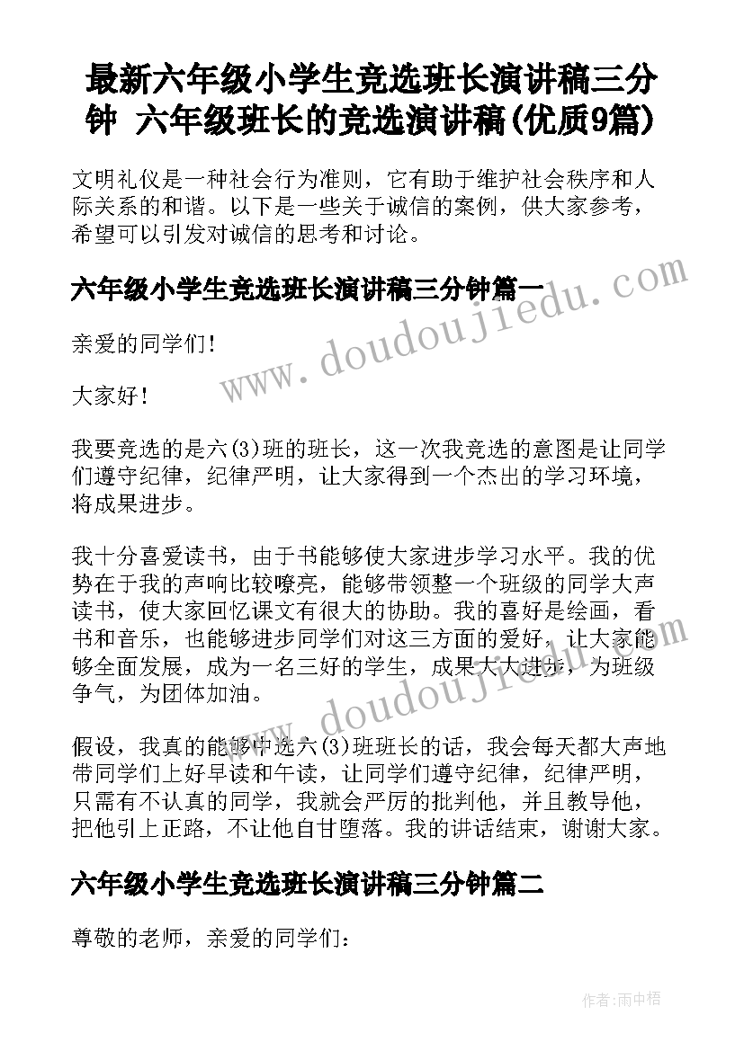 最新六年级小学生竞选班长演讲稿三分钟 六年级班长的竞选演讲稿(优质9篇)