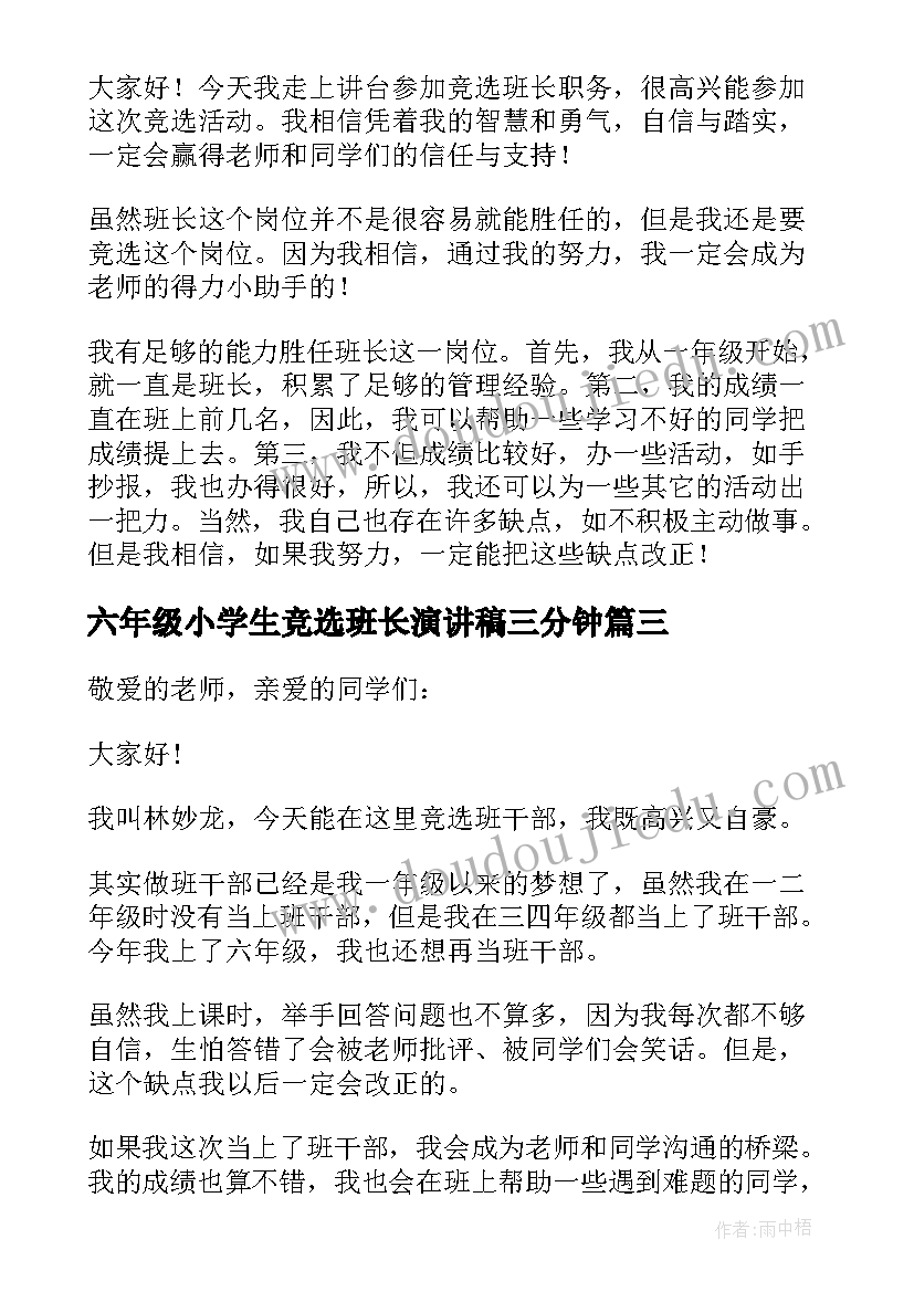 最新六年级小学生竞选班长演讲稿三分钟 六年级班长的竞选演讲稿(优质9篇)