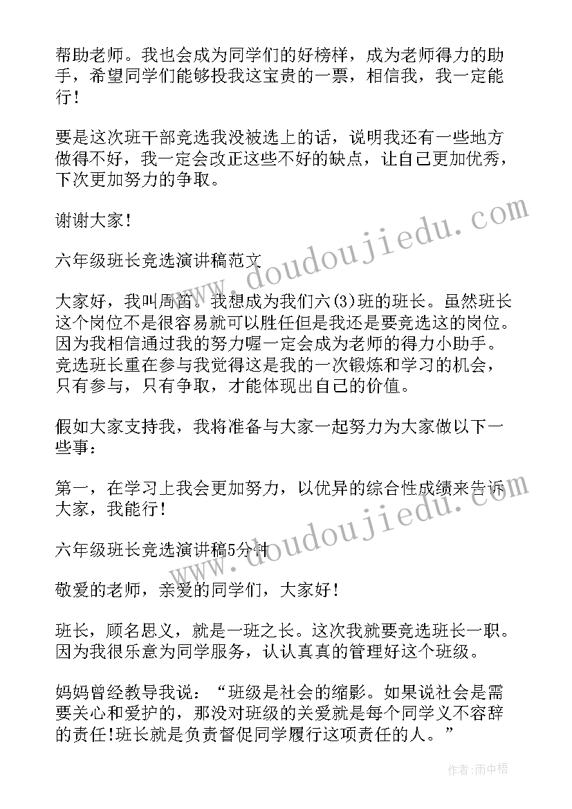 最新六年级小学生竞选班长演讲稿三分钟 六年级班长的竞选演讲稿(优质9篇)