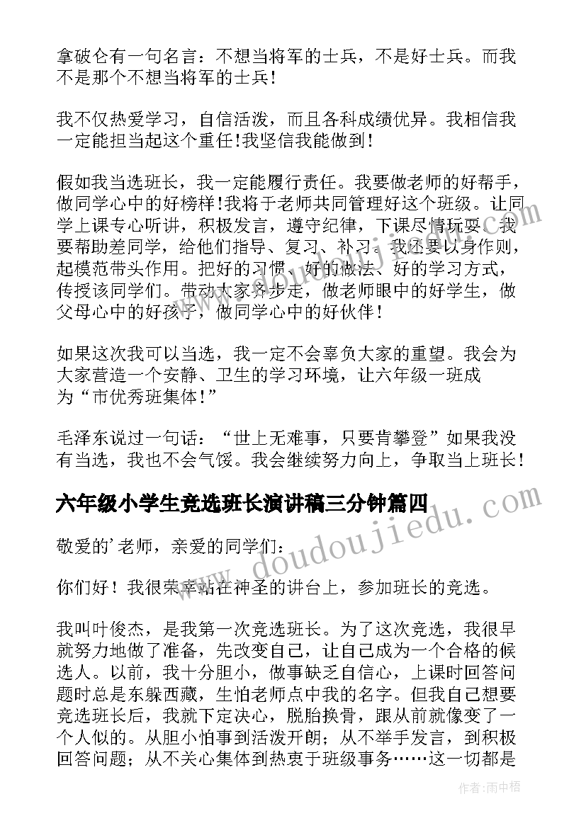 最新六年级小学生竞选班长演讲稿三分钟 六年级班长的竞选演讲稿(优质9篇)