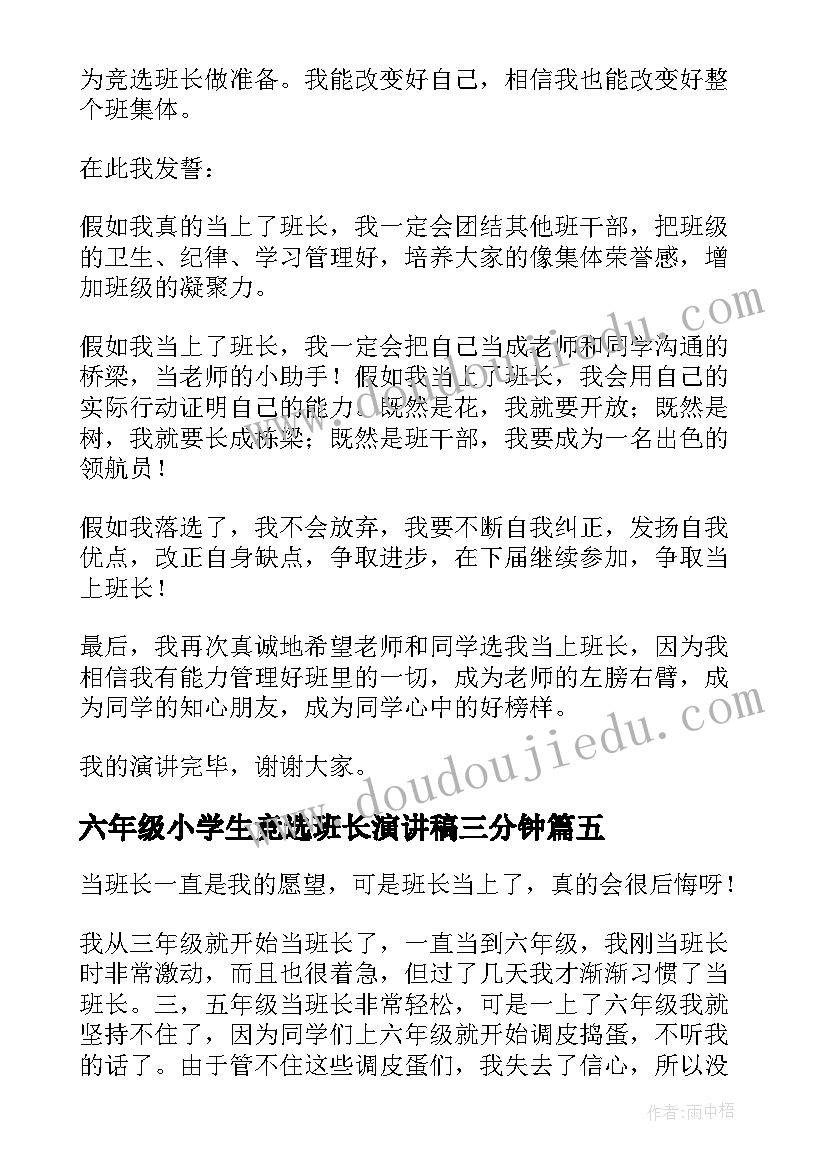 最新六年级小学生竞选班长演讲稿三分钟 六年级班长的竞选演讲稿(优质9篇)