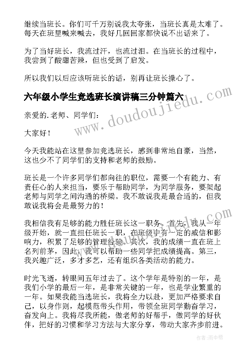 最新六年级小学生竞选班长演讲稿三分钟 六年级班长的竞选演讲稿(优质9篇)