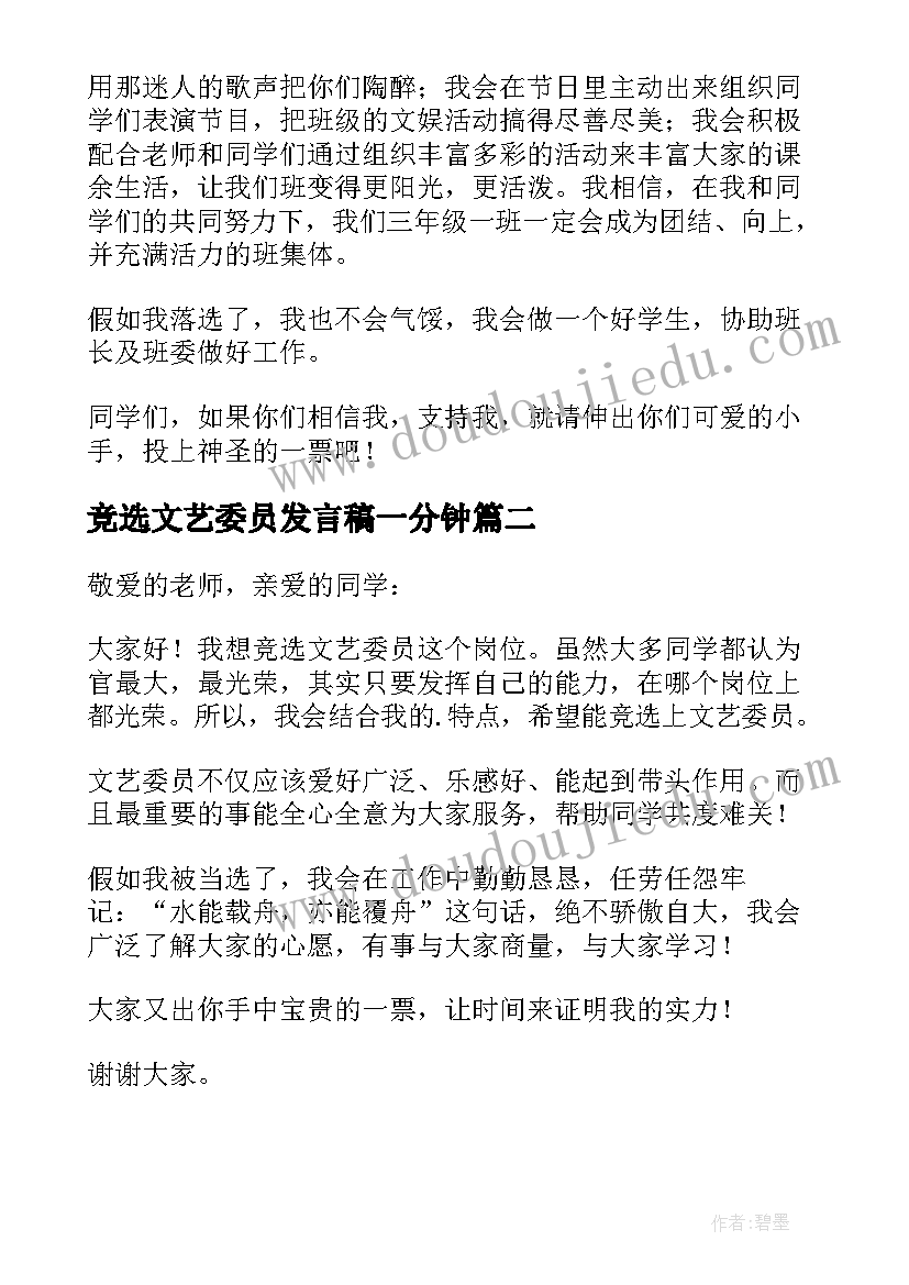 2023年竞选文艺委员发言稿一分钟 竞选文艺委员发言稿(实用16篇)