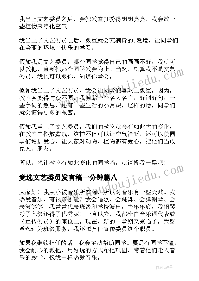 2023年竞选文艺委员发言稿一分钟 竞选文艺委员发言稿(实用16篇)