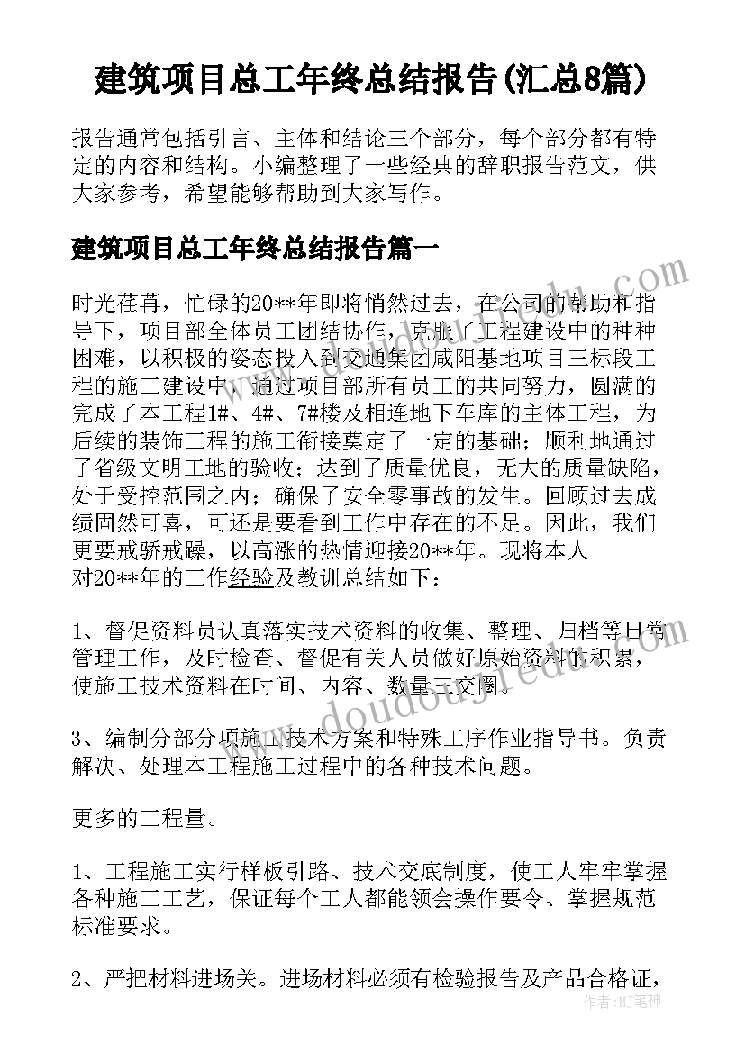 建筑项目总工年终总结报告(汇总8篇)