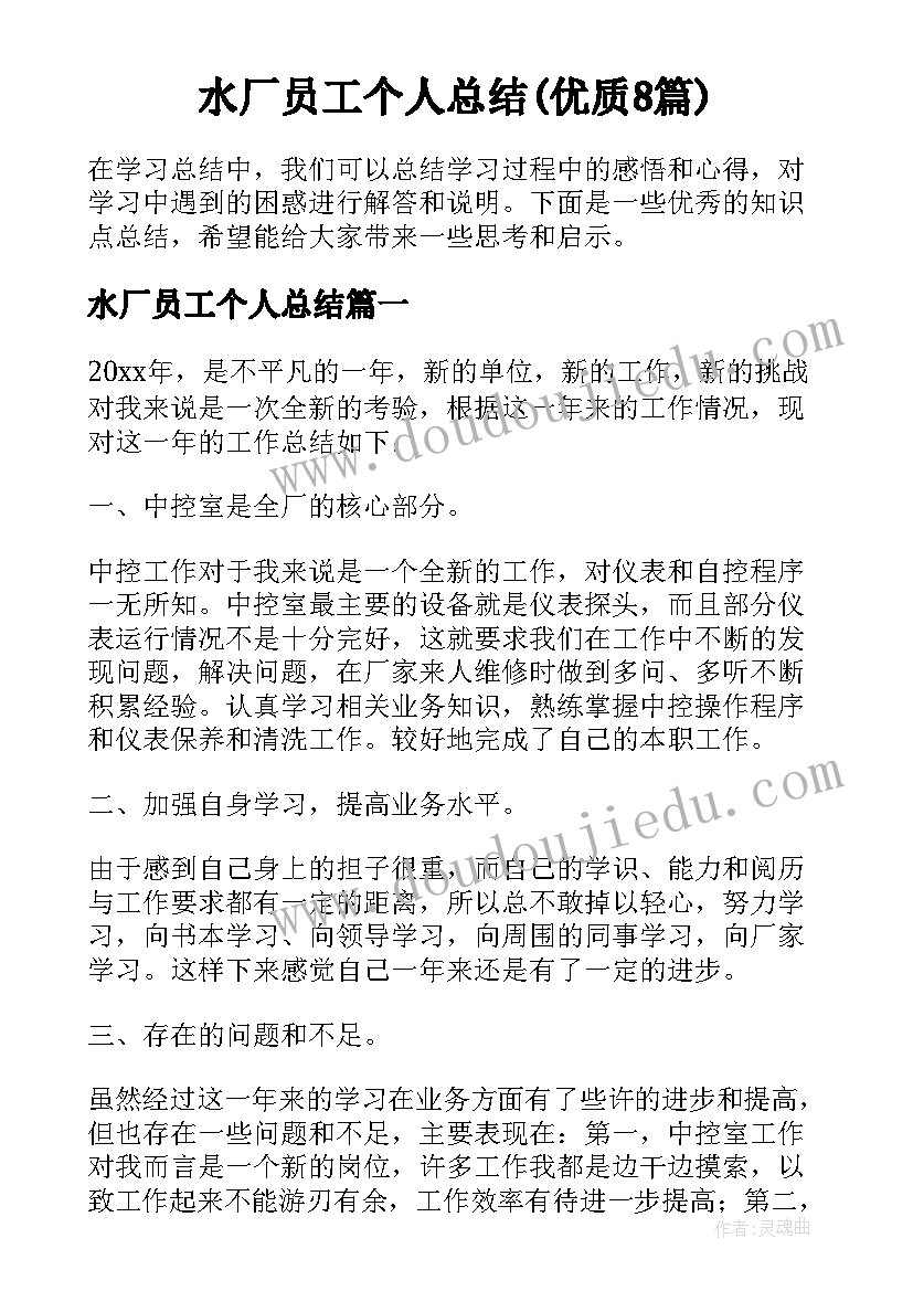 水厂员工个人总结(优质8篇)