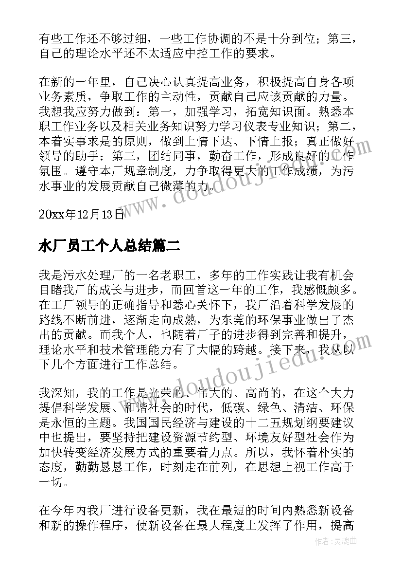 水厂员工个人总结(优质8篇)