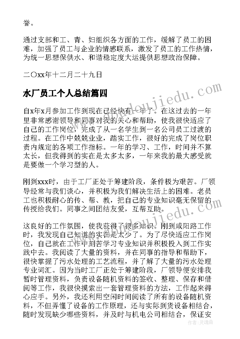 水厂员工个人总结(优质8篇)