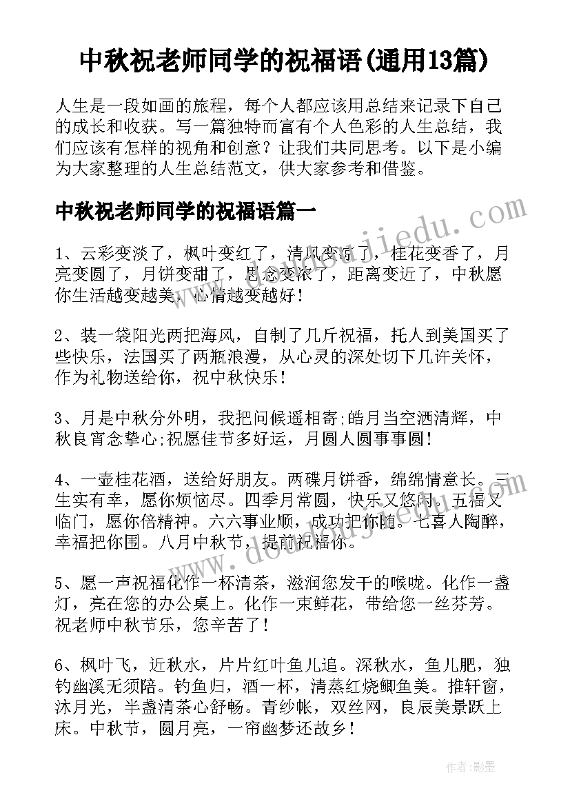 中秋祝老师同学的祝福语(通用13篇)