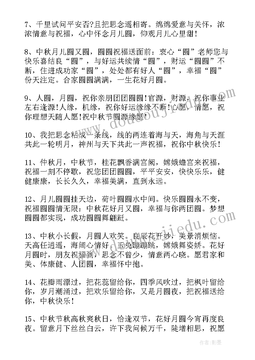 中秋祝老师同学的祝福语(通用13篇)