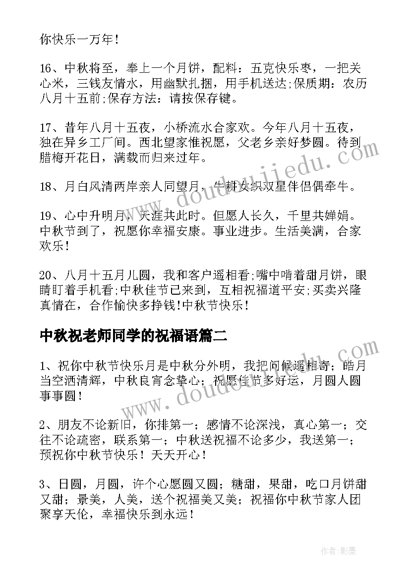 中秋祝老师同学的祝福语(通用13篇)