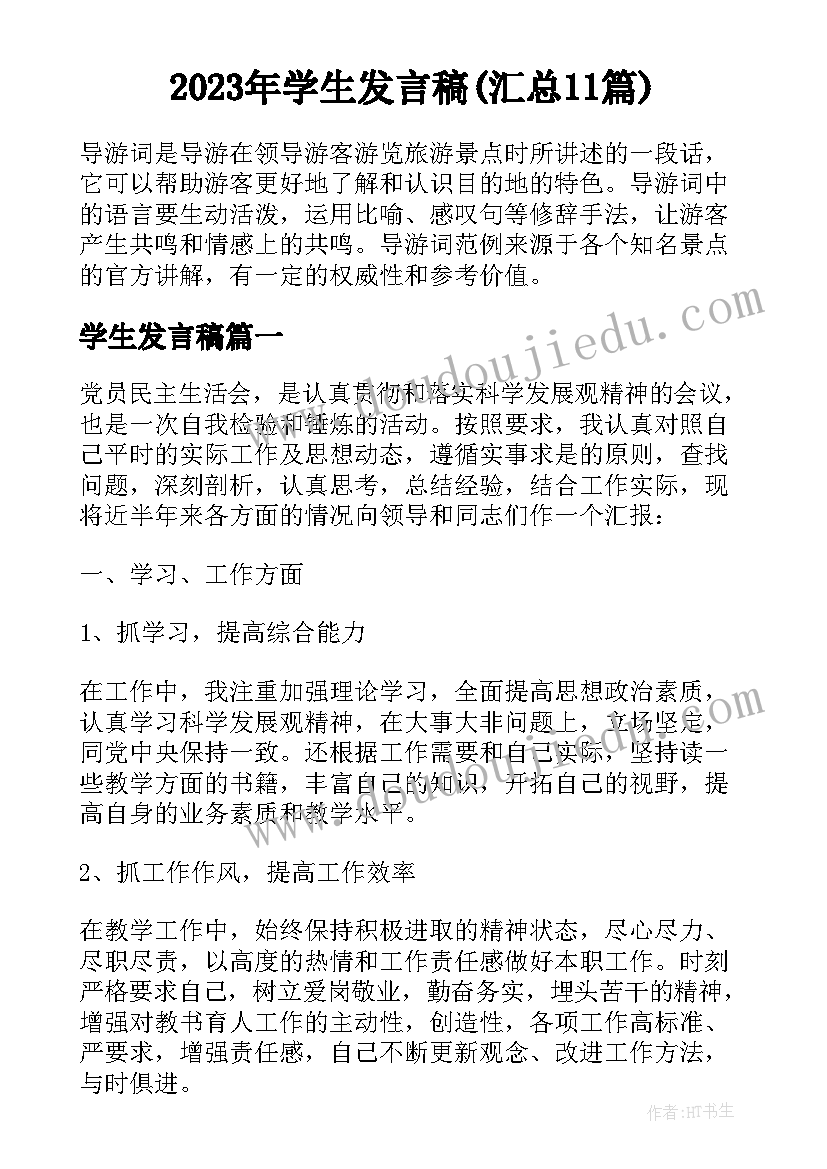 2023年学生发言稿(汇总11篇)