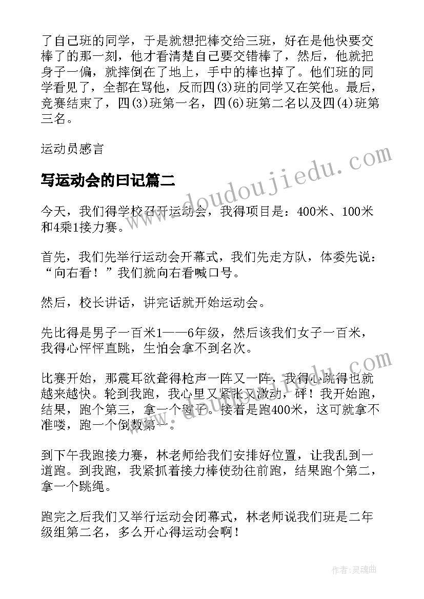 写运动会的曰记 运动会的日记(优质11篇)