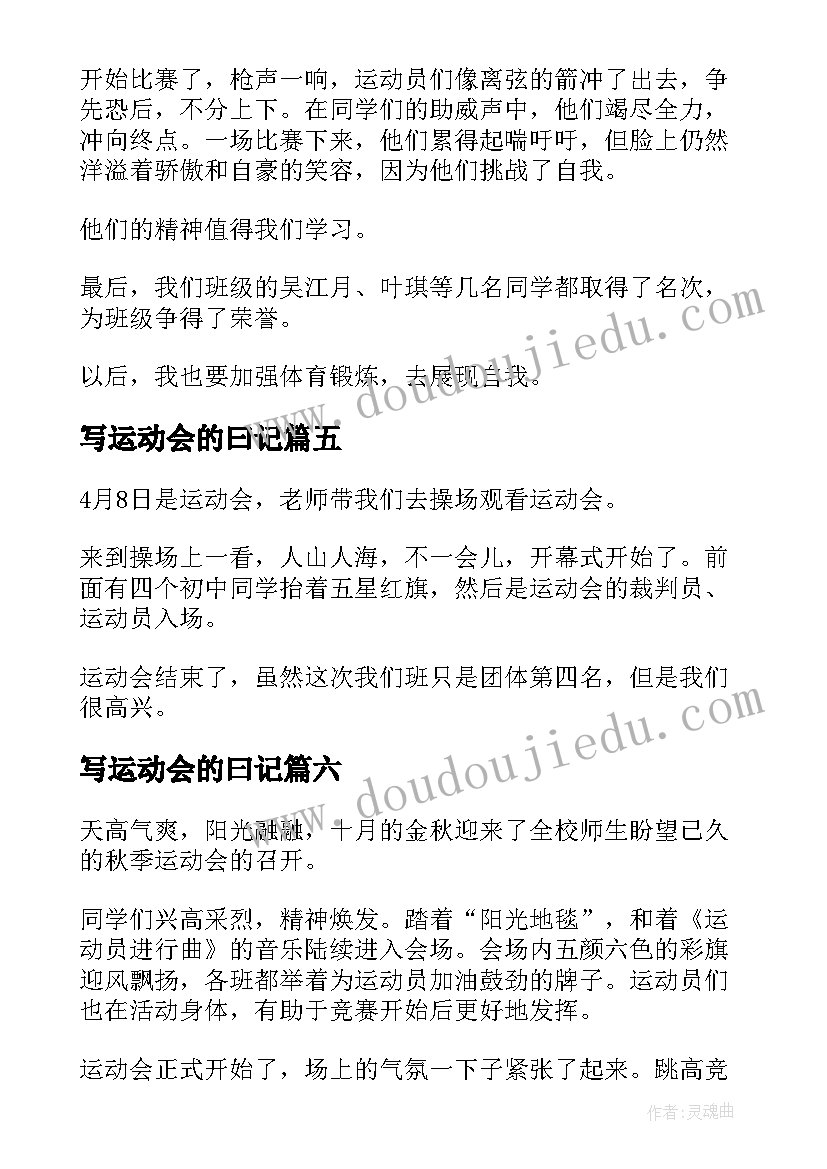 写运动会的曰记 运动会的日记(优质11篇)