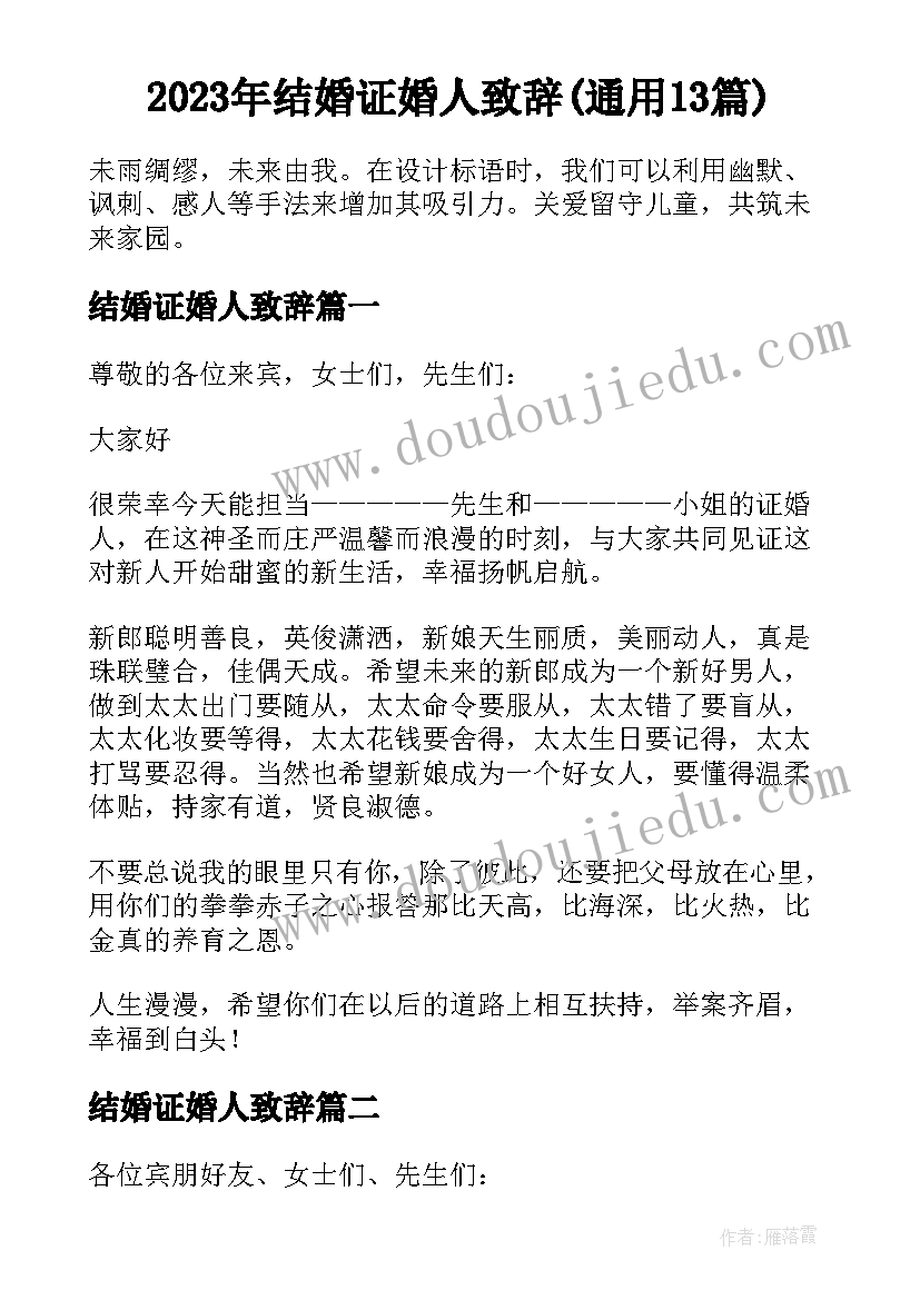 2023年结婚证婚人致辞(通用13篇)