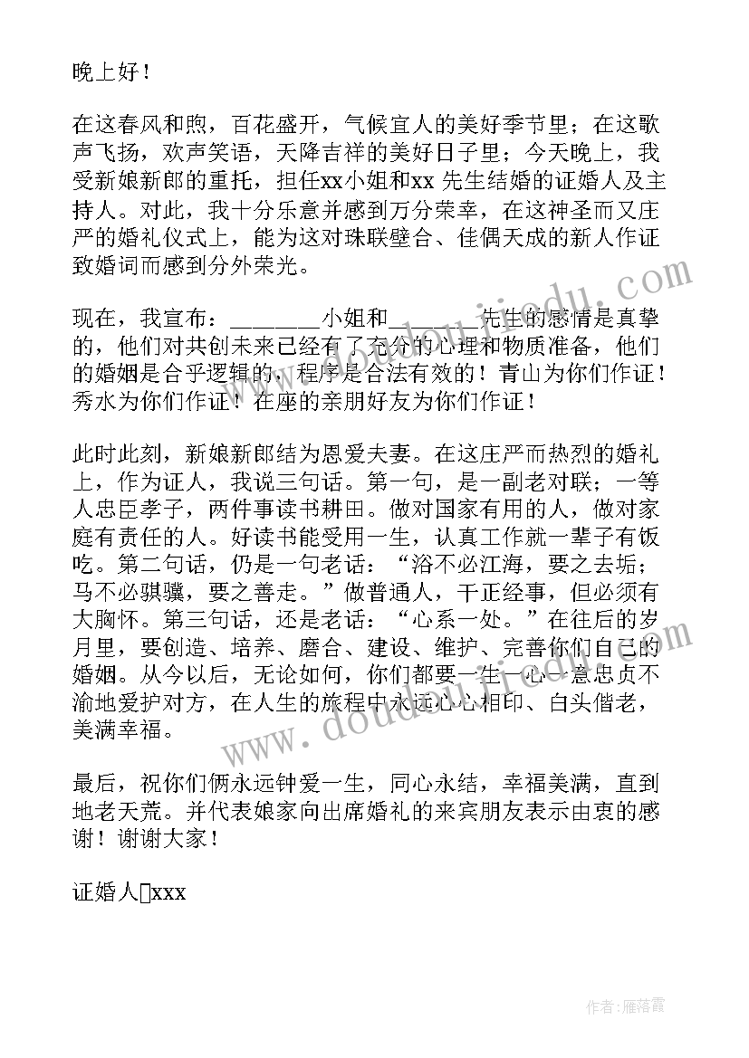 2023年结婚证婚人致辞(通用13篇)