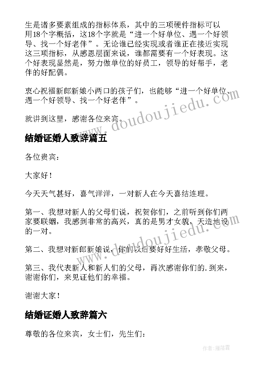 2023年结婚证婚人致辞(通用13篇)