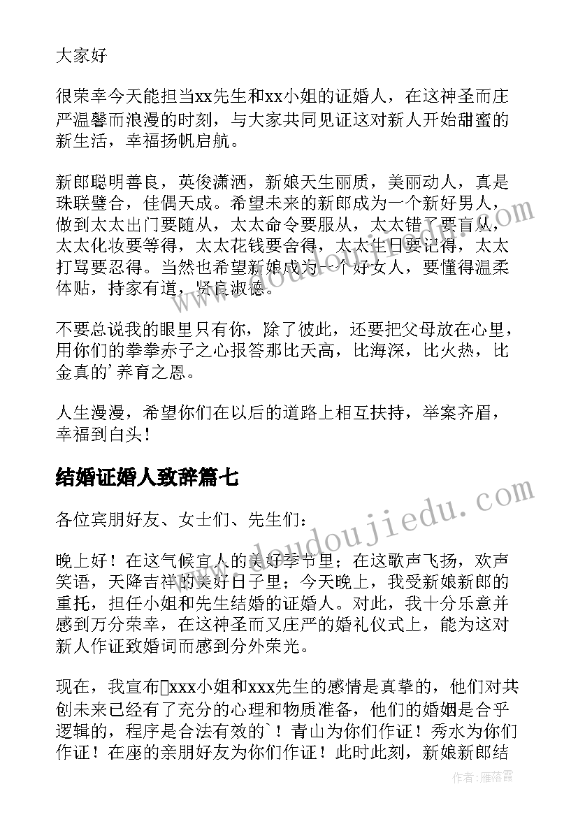 2023年结婚证婚人致辞(通用13篇)