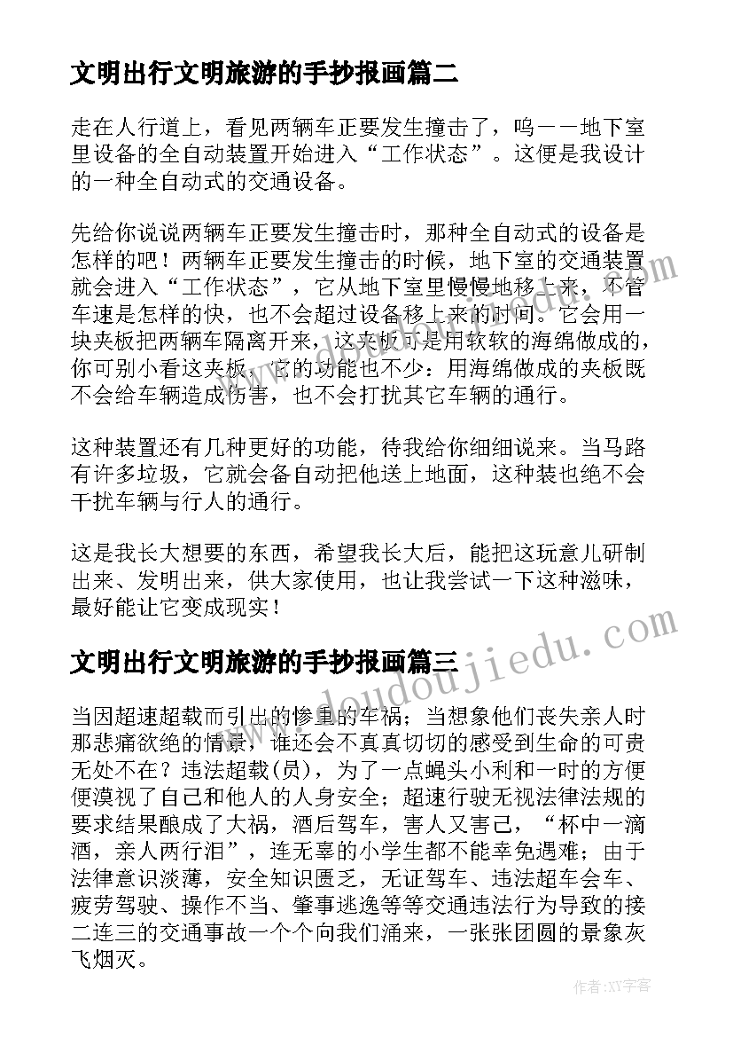 2023年文明出行文明旅游的手抄报画 安全文明出行手抄报内容清楚一等奖(汇总7篇)