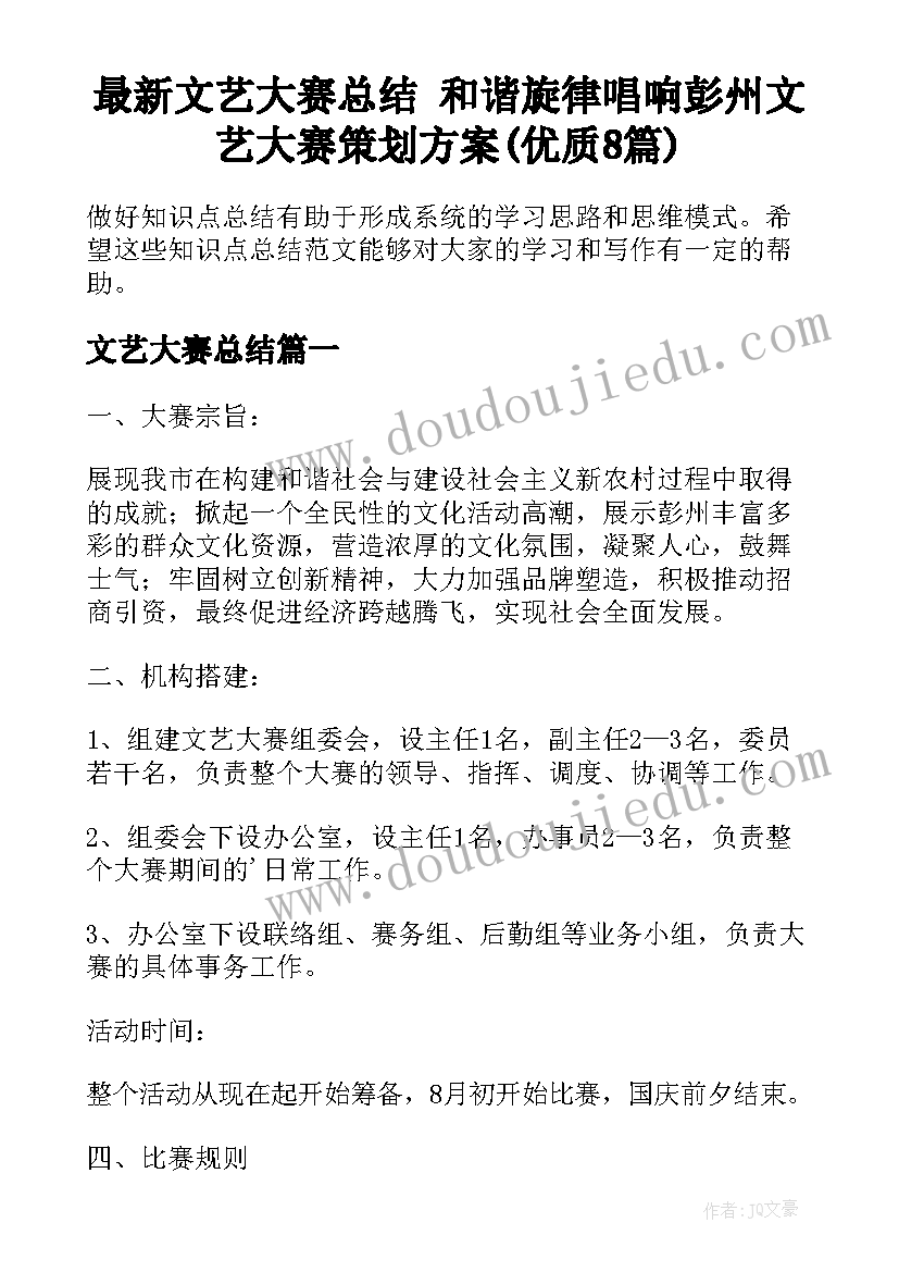 最新文艺大赛总结 和谐旋律唱响彭州文艺大赛策划方案(优质8篇)