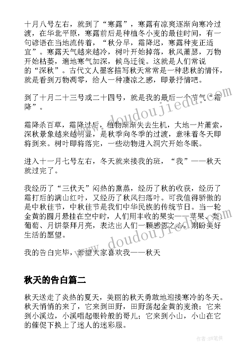 2023年秋天的告白 散文之窗秋天的告白(模板8篇)