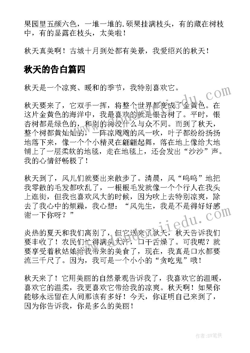 2023年秋天的告白 散文之窗秋天的告白(模板8篇)